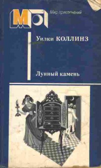 Книга Коллинз У. Лунный камень, 11-9693, Баград.рф